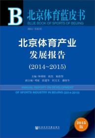 北京体育产业发展报告（2014-2015）