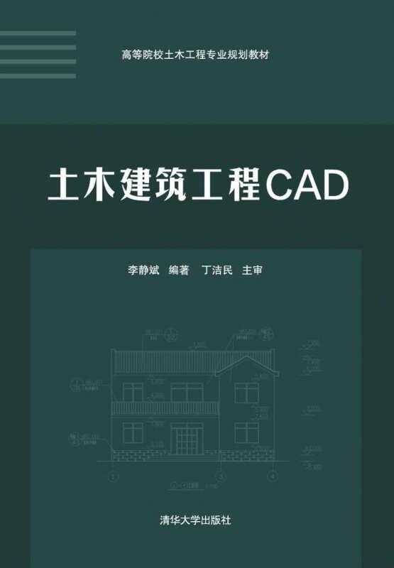 土木建筑工程CAD 李静斌 清华大学出版社 9787302375104