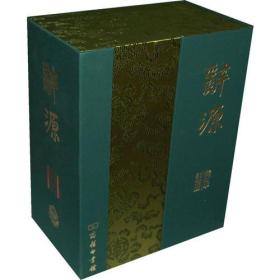 辞源 修订本(建国60周年纪念版)(全两册)