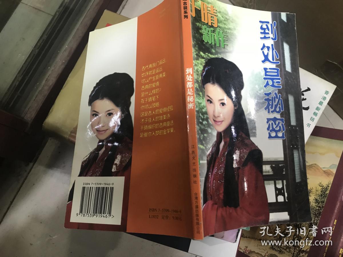 到处是秘密_于晴_孔夫子旧书网