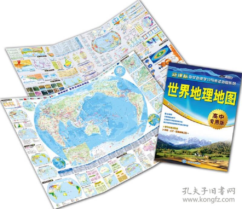 新课标中学地理学习与考试地图系列 世界地理地图 高中专用版 孔夫子旧书网