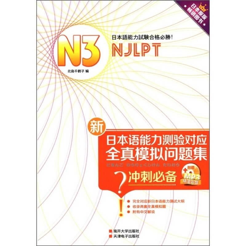 新日本语能力测验对应：N3全真模拟问题集