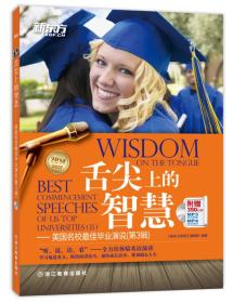 新东方·舌尖上的智慧：美国名校最佳毕业演说