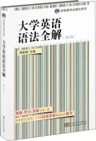 大学英语语法全解(第2版)/郑家顺考试捷径系列