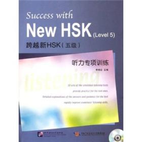 跨越新HSK(五级)听力专项训练