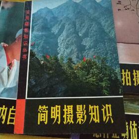 （实用摄影知识丛书）怎样正确估计曝光、怎样拍摄风景、室内自然光摄影、简明摄影知识 4本合售