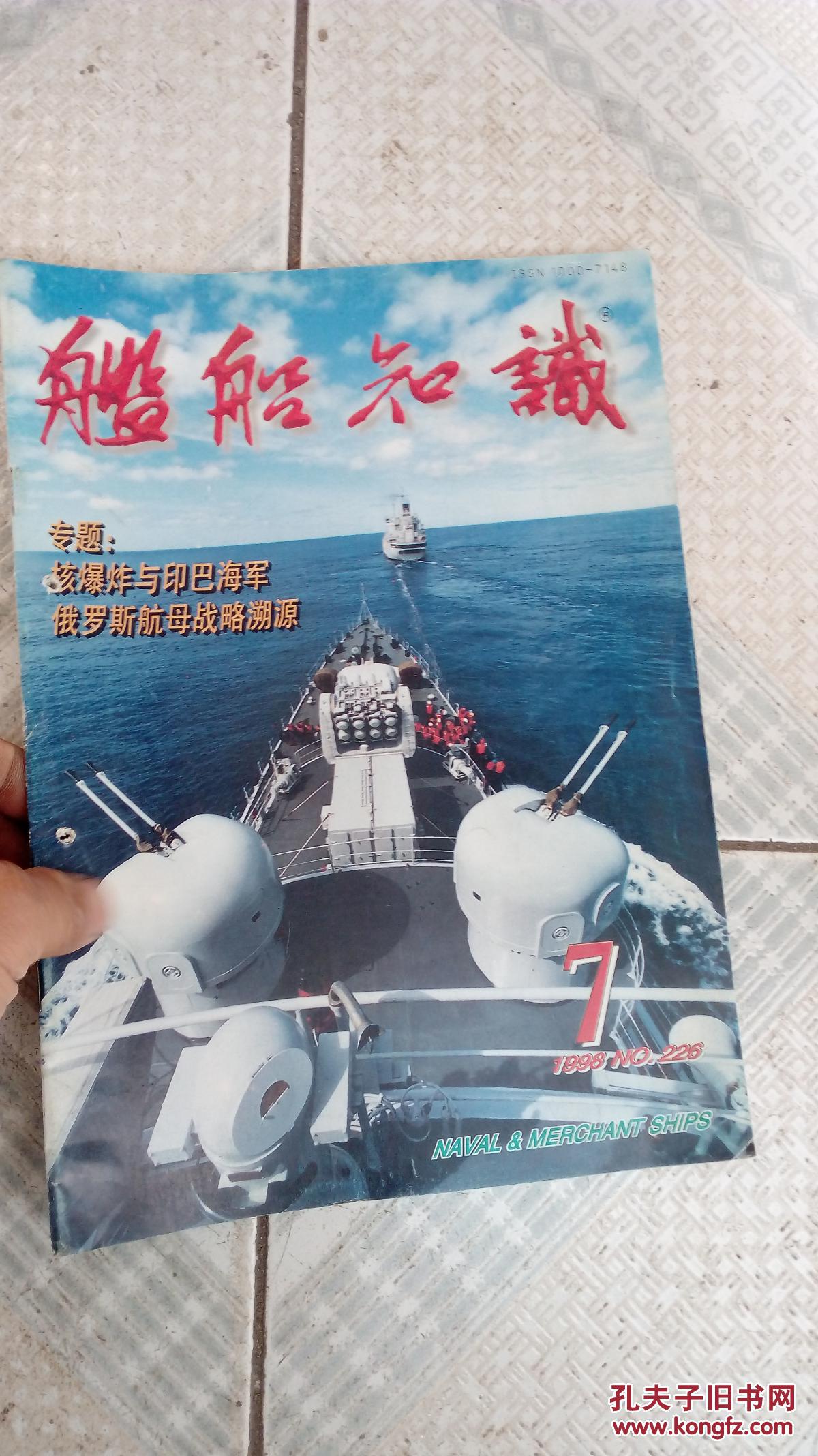 舰船知识1998年7期-有钉眼