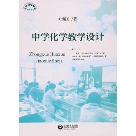 中学化学教学设计(上海教育丛书)