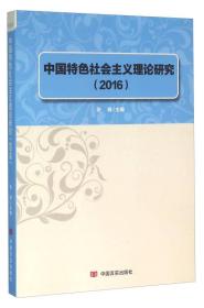 中国特色社会主义理论研究（2016）