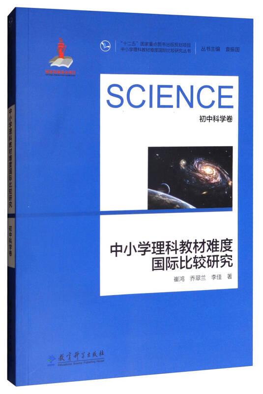 中小学理科教材难度国际比较研究丛书：中小学理科教材难度国际比较研究（初中科学卷）