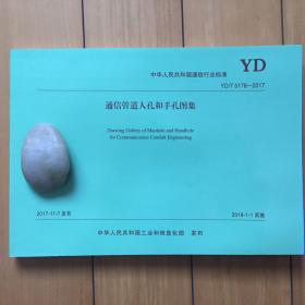 yd/t5178-2017通信管道人孔和手孔图集包邮