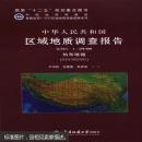 中华人民共和国区域地质调查报告（1：250000热布喀幅H45C002003）
