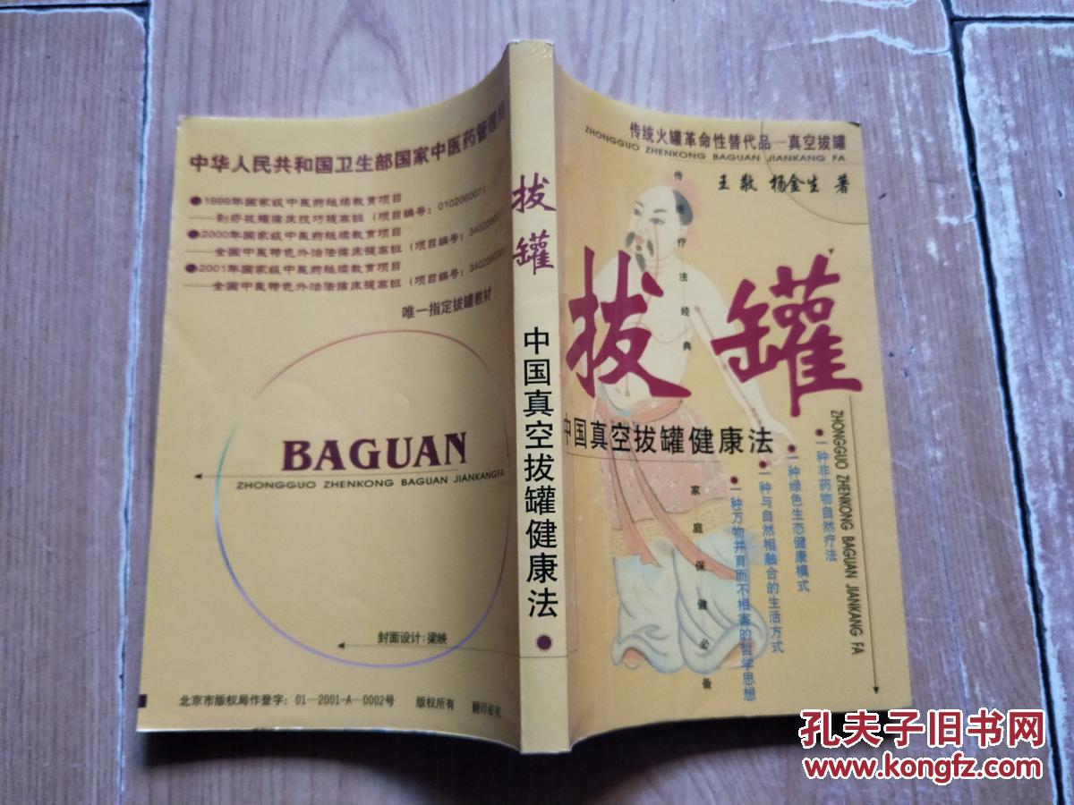 中国真空拔罐健康法