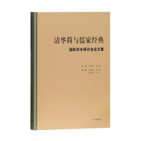 清华简与儒家经典（