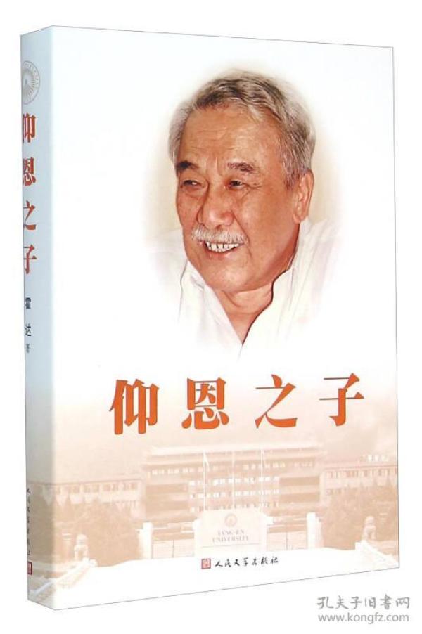 仰恩之子 精装原塑封 记述私立仰恩大学创办人爱国华侨吴善仰,吴庆星