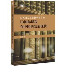 以英语为主要教学语言的IB国际课程在中国的发展现状