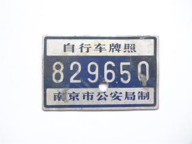 南京市自行车牌照  80年代铝制硬牌