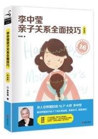 李中莹亲子关系全面技巧：白金版（2022新版）