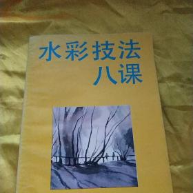 水彩技法八课