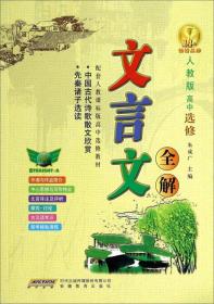 文言文全解 高中 必修+选择性必修 统编版