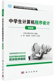 正版书籍 CCF中学生计算机程序设计