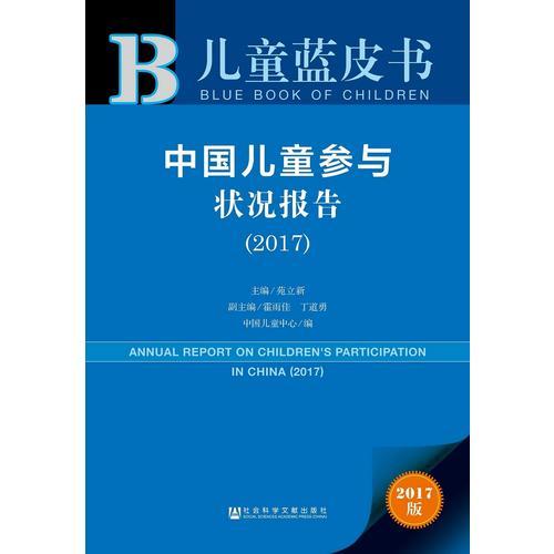 儿童蓝皮书--中国儿童参与状况报告（2017）