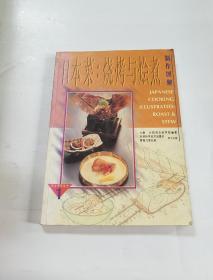 日本菜烧烤与 烩煮制作图解 大坂辻厨师专科学校编--原版正版