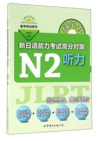 新日语能力考试高分对策(N2听力)/晓东日语备考特训系列