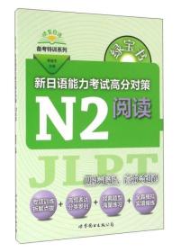 新日语能力考试高分对策(N2阅读)/晓东日语备考特训系列