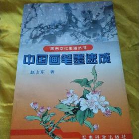 中国画笔墨速成