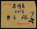 ［R-14］中国书法家协会安徽分会名誉主席、江苏宝应人刘夜烽1998年致忽辰信封，无信。