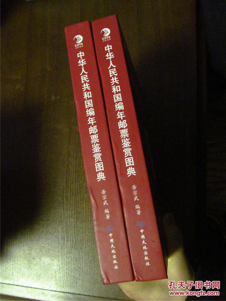 中华人民共和国编年邮票鉴赏图典（16开硬精装，2016年一版一印，九品）