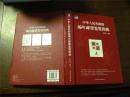 中华人民共和国编年邮票鉴赏图典（16开硬精装，2016年一版一印，九品）