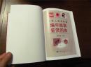 中华人民共和国编年邮票鉴赏图典（16开硬精装，2016年一版一印，九品）