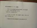 中华人民共和国编年邮票鉴赏图典（16开硬精装，2016年一版一印，九品）