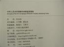 中华人民共和国编年邮票鉴赏图典（16开硬精装，2016年一版一印，九品）