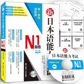 冲击波第1题库·新日本语能力考试N1模考