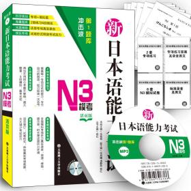 冲击波第1题库·新日本语能力考试N3模考