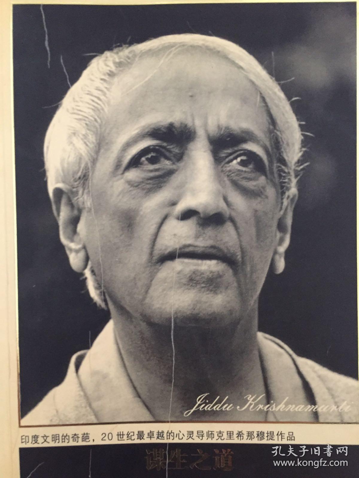 克里希那穆提印度哲学大师克里希那穆提著作十种超越时空谋生之道生活