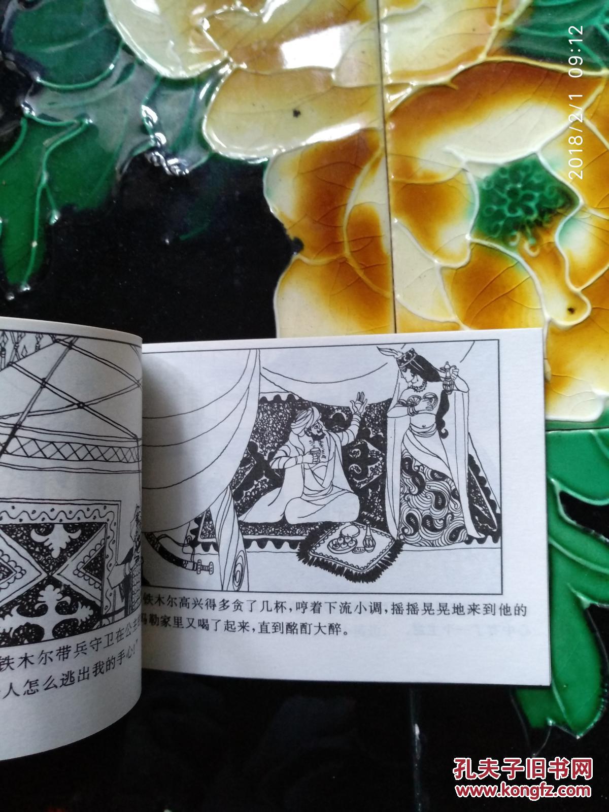 公主与奴隶 连环画