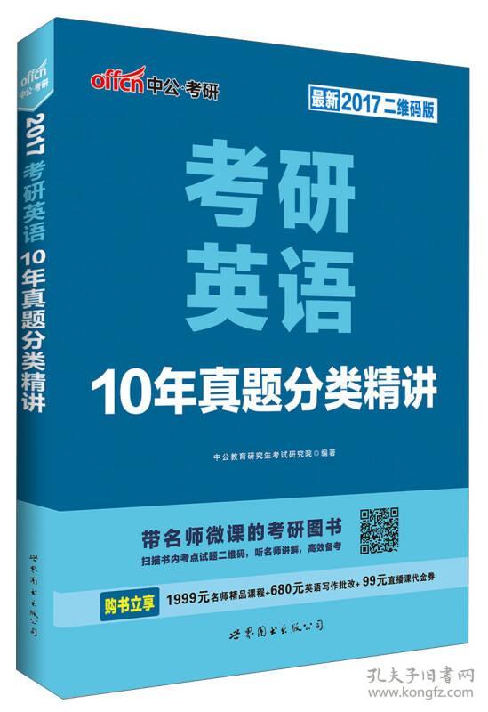 中公版 17年考研英语10年真题分类精讲 最新二维码版 孔夫子旧书网 中公版 17年考研英语10年真题分类精讲 最新二维码版 孔夫子旧书网