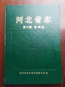 河北省志：第73卷 审判志