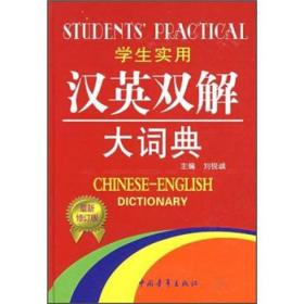 学生实用汉英双解大词典