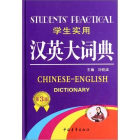 （d-wt）学生实用汉英大词典