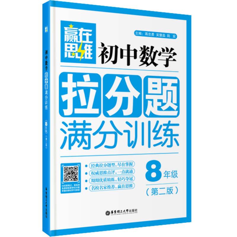 赢在思维：初中数学拉分题满分训练（八年级 第二版）