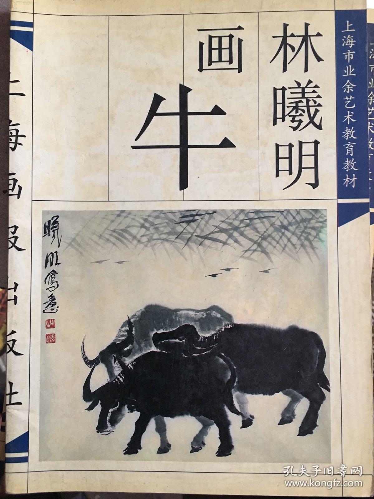 林曦明画牛y艺190