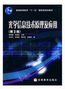 光学信息技术原理及应用（第2版）