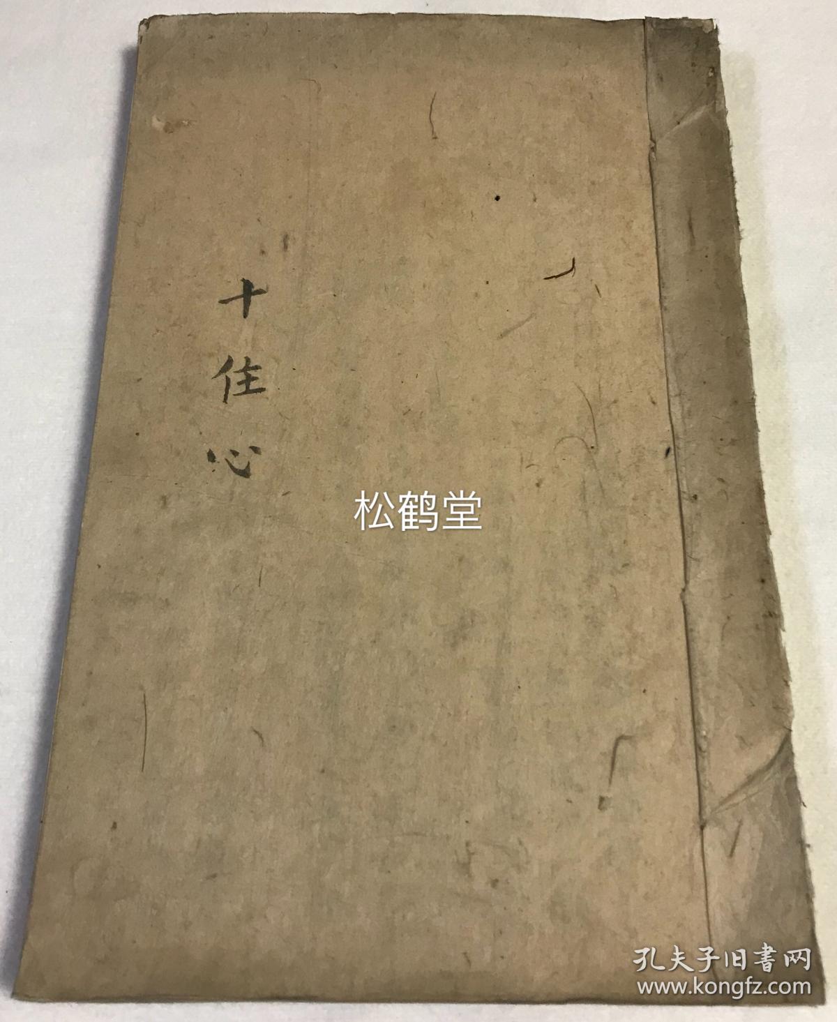 日本老旧佛教密宗写抄本 十住心 1册全 汉文 明治15年 18年抄本 字体 娟秀 自具风格 别有风味 内含 十住心 六种尺 于十地三种义门 真言名目 八家真言传人师 真言名目目录 十地章表目 浅 略深秘十地 等 孔夫子旧书网