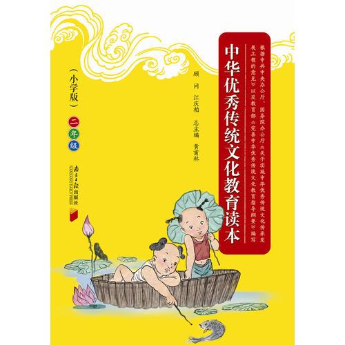 中华优秀传统文化教育读本:小学版:2年级