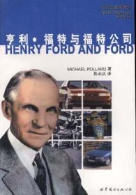 亨利.福特与福特公司